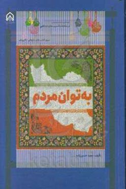 به توان مردم: تجربه‌نگاری فعالیتهای اجتماعی مجموعه‌های مردمی کشور