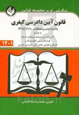 قانون آیین دادرسی کیفری