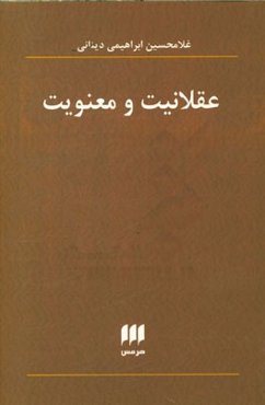 عقلانیت و معنویت