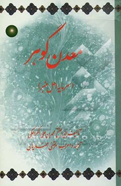 معدن گوهر (سرمایه اهل منبر)