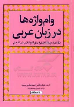 وام‌واژه‌ها در زبان عربی برگردان از کتاب شفاء الغلیل فیما فی کلام العرب من الدخیل