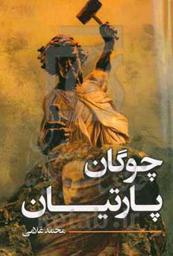 چوگان پارتیان