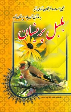 بلبل پریشان: مجموعه اشعار امرالله حاجب فرزند کیومرث شامل: قصیده، غزل، مثنوی، رباعی یا دوبیتی