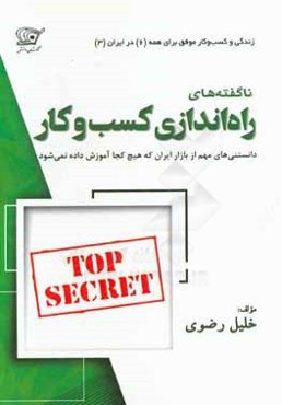 ناگفته‌های راه‌اندازی کسب‌ و کار: دانستنی‌های مهم، از بازار کار در ایران، که هیچ کجا آموزش داده نمی‌شود!