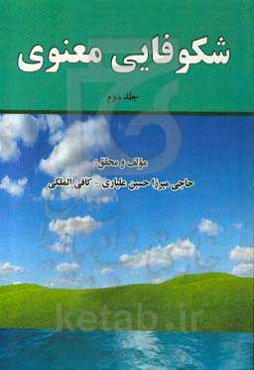 شکوفایی معنوی