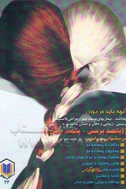 آنچه باید در مورد بهداشت، بیماریهای پوست و مو، جراحی پلاستیک، ترمیمی و زیبایی دهان و دندان ...