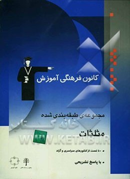 مجموعه‌ی طبقه‌بندی شده مثلثات: کنکورهای سراسری و آزاد با پاسخ تشریحی