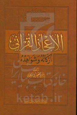 الاعجاز القرآنی: ارکانه و شواهده