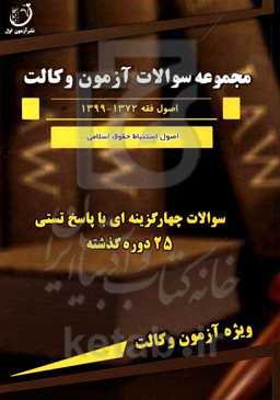 مجموعه سوالات آزمون چهارگزینه‌ای و پاسخ تستی اصول استنباط 1372 - 1399 ویژه آزمون وکالت