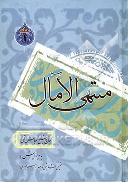 منتهی ‌الآمال