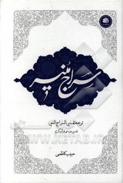 سراج منیر: ترجمه تفسیر السراج المنیر، تفسیر جزء سی‌ام قرآن کریم