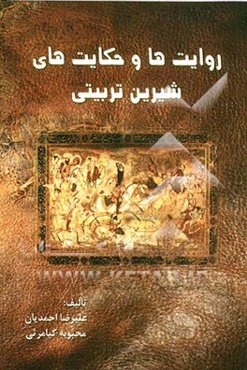 روایت‌ها و حکایت‌های شیرین تربیتی