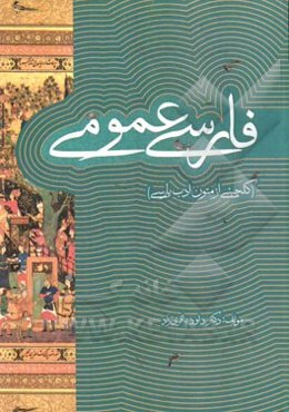 فارسی عمومی (گلچینی از متون ادب پارسی)
