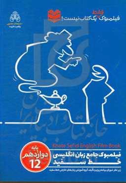 فیلمبوک جامع پایه دوازدهم خط سفید = English filmbook 12