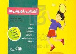 آشنایی با ورزش‌ها