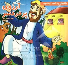 آرزوی پردردسر