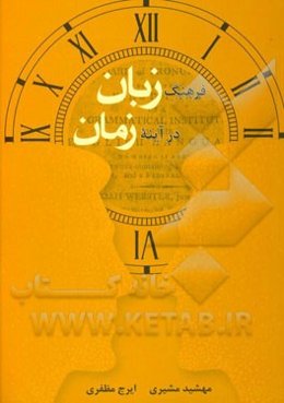 فرهنگ زبان در آینه زمان