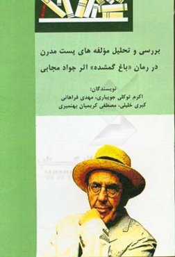 بررسی و تحلیل مولفه‌های پست مدرن در رمان "باغ گمشده" اثر جواد مجابی