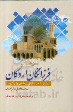 سیمای فرزانگان اردکان: زندگی‌نامه و خاطرات علمای اردکان