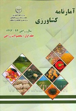 آمارنامه کشاورزی سال زراعی 93 ـ 1392: محصولات زراعی
