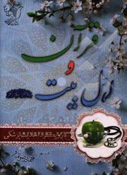 قرآن و اهل بیت (ع) (با رویکرد احادیث پزشکی)