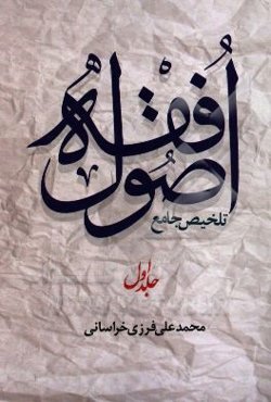 تلخیص جامع اصول فقه