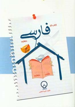 کتاب کار فارسی "بخوانیم" اول دبستان