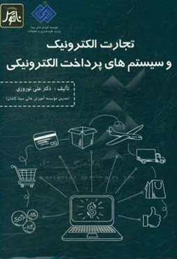 تجارت الکترونیک و سیستم‌های پرداخت الکترونیکی