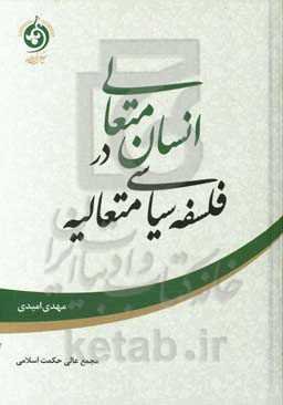 انسان متعالی در فلسفه سیاسی متعالیه