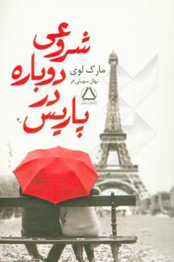 شروعی دوباره در پاریس