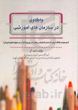 واکاوی در سازما‌ن‌های آموزشی (مجموعه مقالات چاپ شده در کنفرانس‌های ملی و بین‌المللی در حوزه علوم تربیتی)