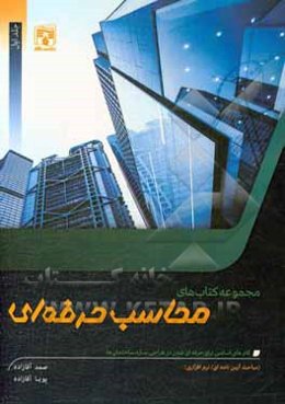 مجموعه کتاب‌های محاسب حرفه‌ای