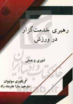 رهبری خدمت‌گزار در ورزش: تئوری و عمل
