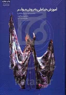 آموزش خیاطی به روش مولر: ضخیم‌دوزی و ژورنال شناسی