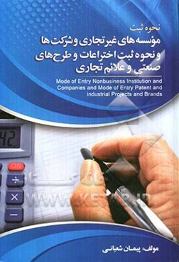 نحوه ثبت موسسه‌های غیرتجاری و شرکت‌ها و نحوه ثبت اختراعات و طرح‌های صنعتی و علائم تجاری