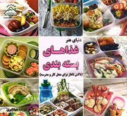 دنیای هنر آشپزی: غذاهای بسته‌بندی (باکس ناهار برای محل کار و مدرسه)