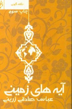 آیه‌های زمینی