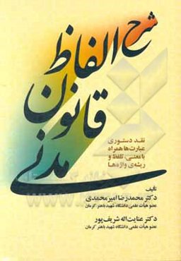 شرح الفاظ قانون مدنی (نقد دستوری عبارت‌ها همراه با معنی، تلفظ و ریشه‌ی واژه‌ها)