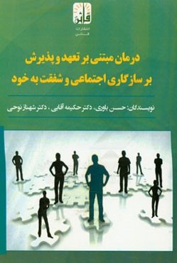 اثربخشی درمان مبتنی بر تعهد و پذیرش بر سازگاری اجتماعی و شفقت به خود در دانش‌آموزان