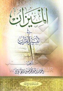 المیزان فی تفسیر القرآن (جلد 13 و 14)