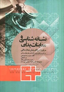 نشانه‌شناسی و معاینات بدنی در اورژانس‌های پیش بیمارستانی