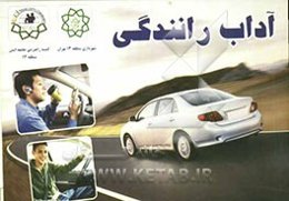 آداب رانندگی "بیایید با هم ترافیک مودب بسازیم"