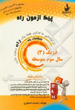 فیزیک (3) سال سوم متوسطه (رشته ریاضی فیزیک)