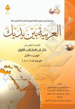 العربیه بین یدیک: الاصدار الثانی من کتاب الطالب الاول: الوحدات (1 - 8)