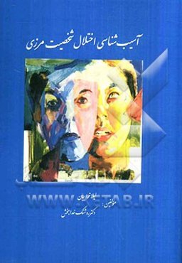 آسیب‌شناسی اختلال: شخصیت مرزی