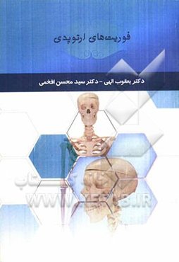 فوریت‌های ارتوپدی