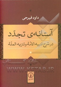 آستانه‌ی تجدد در شرح تنبیه الامه و تنزیه المله