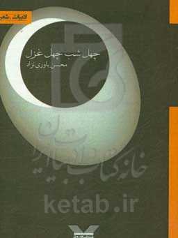 چهل شب چهل غزل