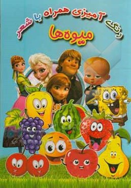 میوه‌ها (رنگ‌آمیزی همراه با شعر)