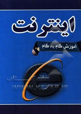آموزش گام به گام اینترنت
